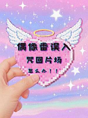 偶像番误入咒回片场怎么办