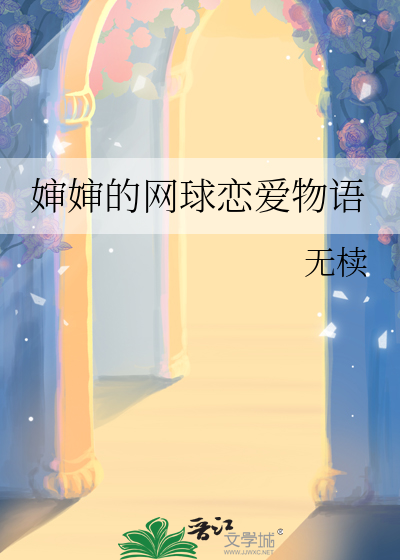 我在古代当替嫁影后那些年