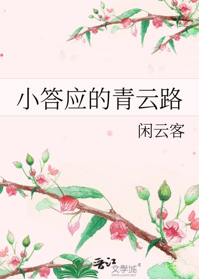 小答应的青云路