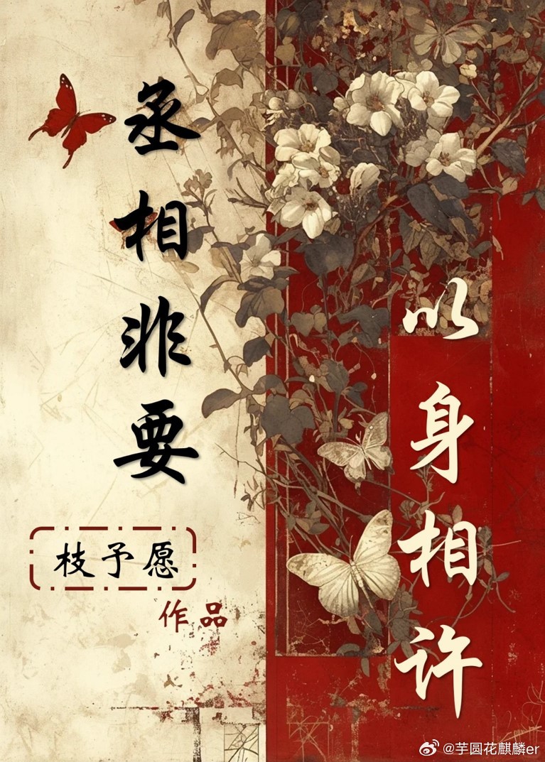 救的丞相非要以身相许