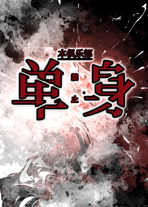 本俱乐部禁止单身【无限】