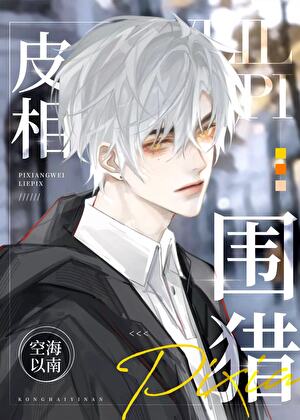 被疯批男大围猎后