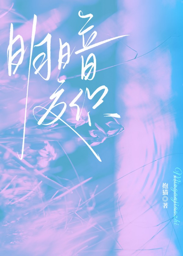 明暗交织[娱乐圈]