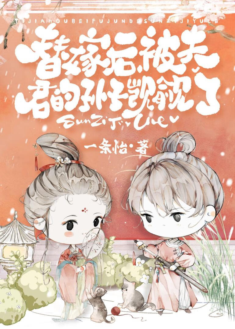 他被我拐走的白月光是疯批