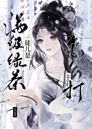 我怎么能娶男主呢（女尊）