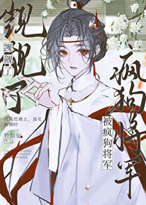 被疯狗将军觊觎了