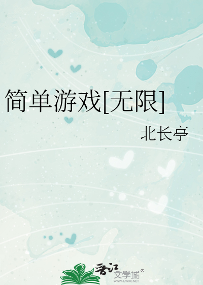 简单游戏[无限]