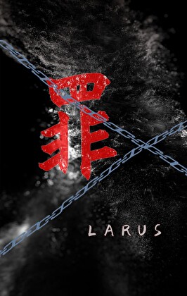 【一人之下同人也青】真火焚情