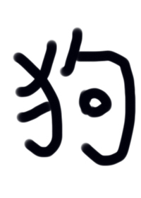 明珠不蒙尘