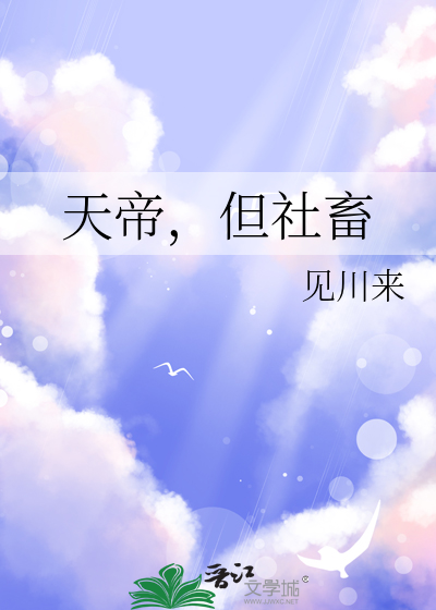 天帝，但社畜