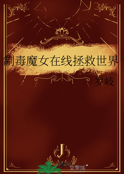 制毒魔女在线拯救世界
